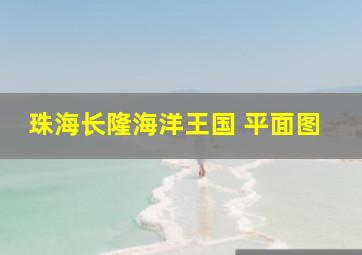 珠海长隆海洋王国 平面图